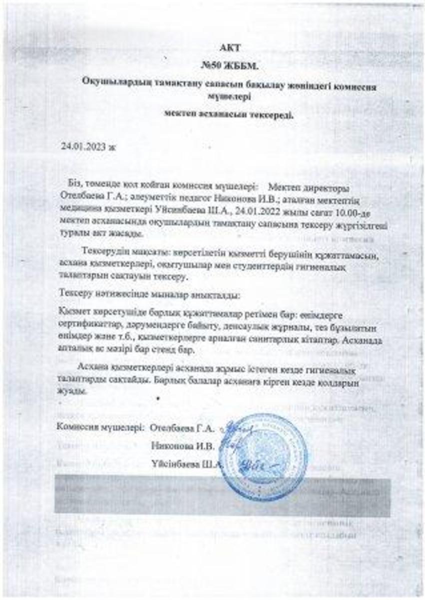 Асхананы тексеру актісі .Акт проверки столовой