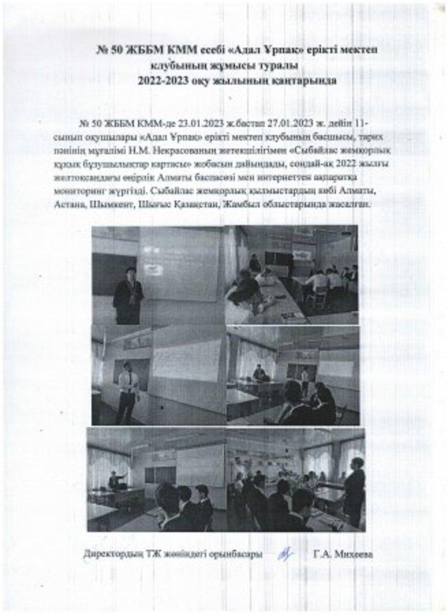 «Адал ұрпақ» ерікті мектеп клубының 2023 жылдың қантар айына есебі