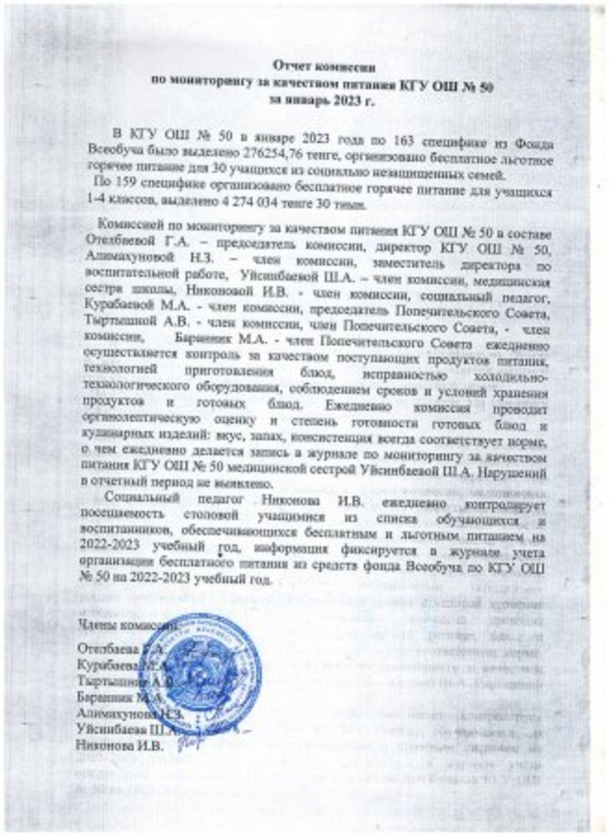 2023 жылғы қаңтардағы комиссия есебі. Отчет комиссии за январь 2023