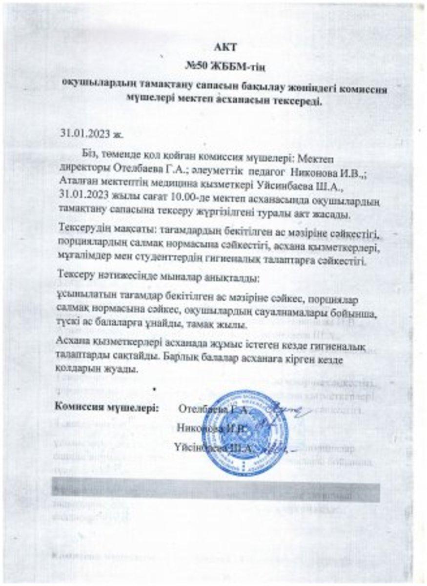 Қаңтар айының тамақтану акті 2023 ж. Акт по питанию январь 2023