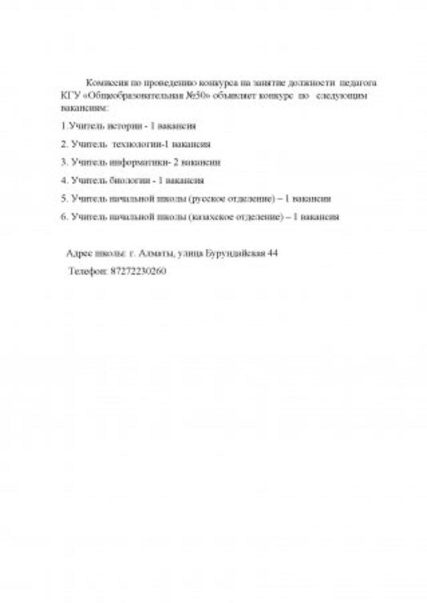 Педагогтарды бос орынға қабылдау конкурсы. Конкурс вакансий педагогов
