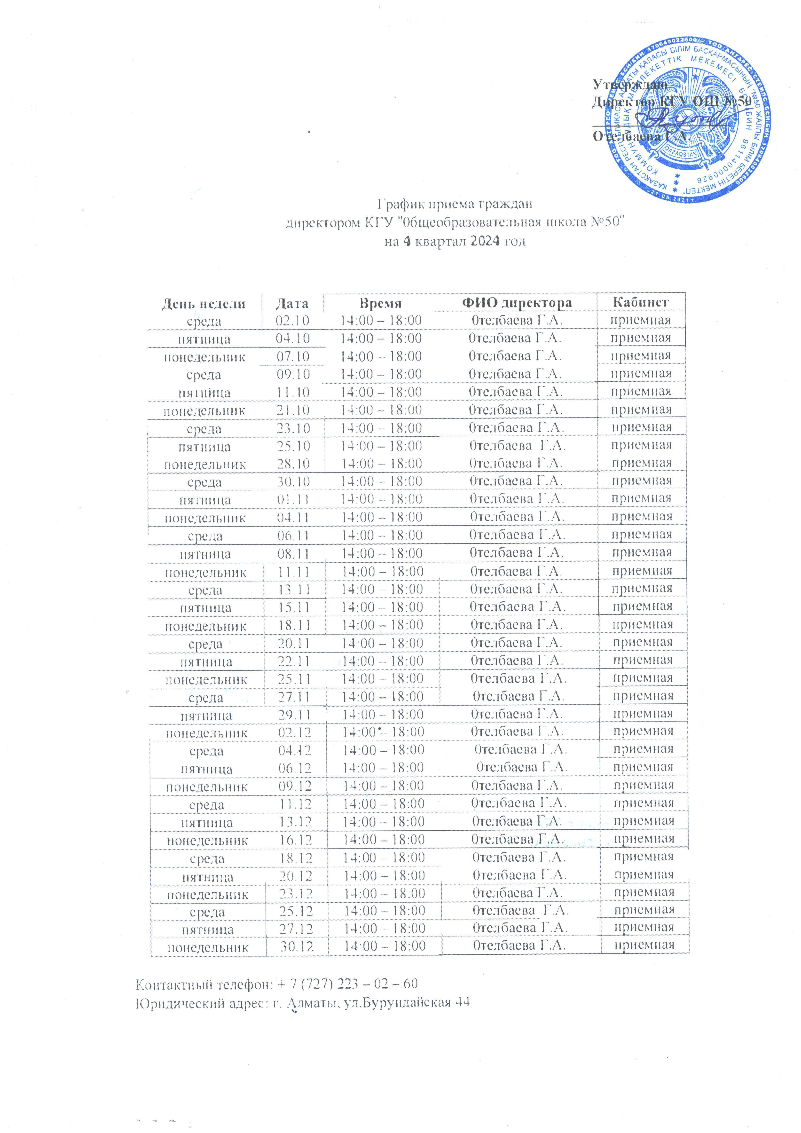 №50 ЖББМ КММ директорының 2024 жылдың 4 тоқсанына азаматтарды қабылдау кестесі..График приема граждан директором КГУ ОШ№50 на 4 квартал 2024г.
