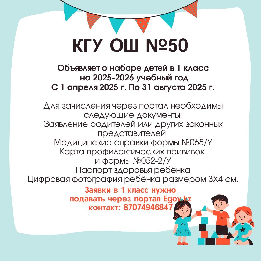 №50 ЖББМ КММ 2025-2026 оқу жылына 1 сыныпқа балаларды қабылдау туралы хабарлайды..КГУ ОШ №50 объявляет о наборе детей в 1 класс на  2025-2026 учебный год.