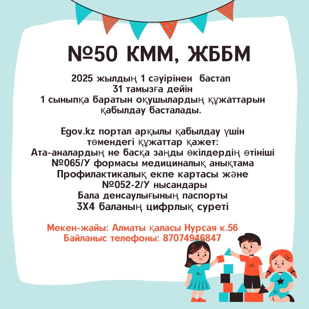 №50 ЖББМ КММ 2025-2026 оқу жылына 1 сыныпқа балаларды қабылдау туралы хабарлайды.КГУ ОШ №50 объявляет о наборе детей в 1 класс на 2025-2026 учебный год.