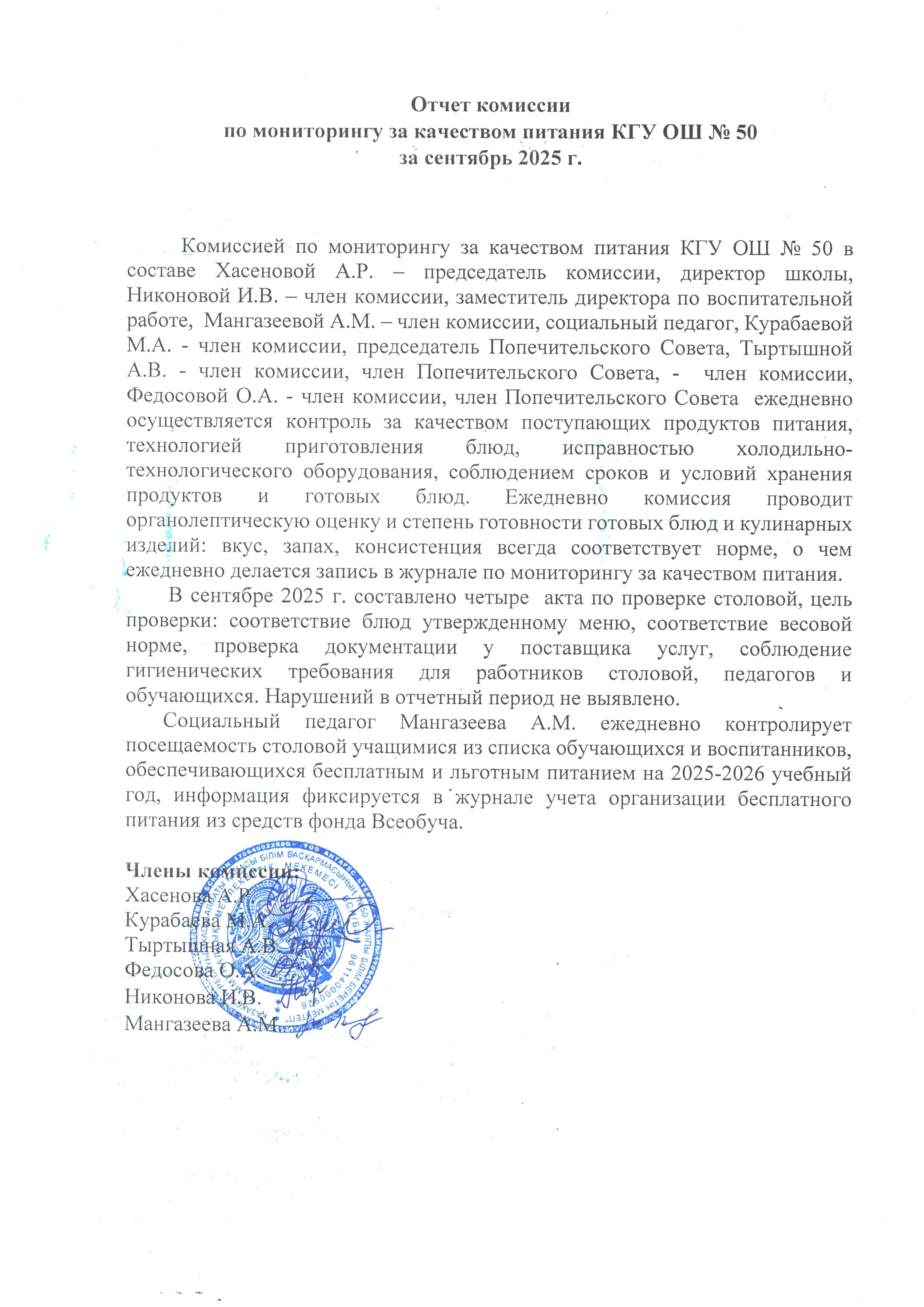 Тамақ өнімдерінің сапасын бақылау жөніндегі комиссияның есебі . Отчет комиссии по мониторингу за качеством питания