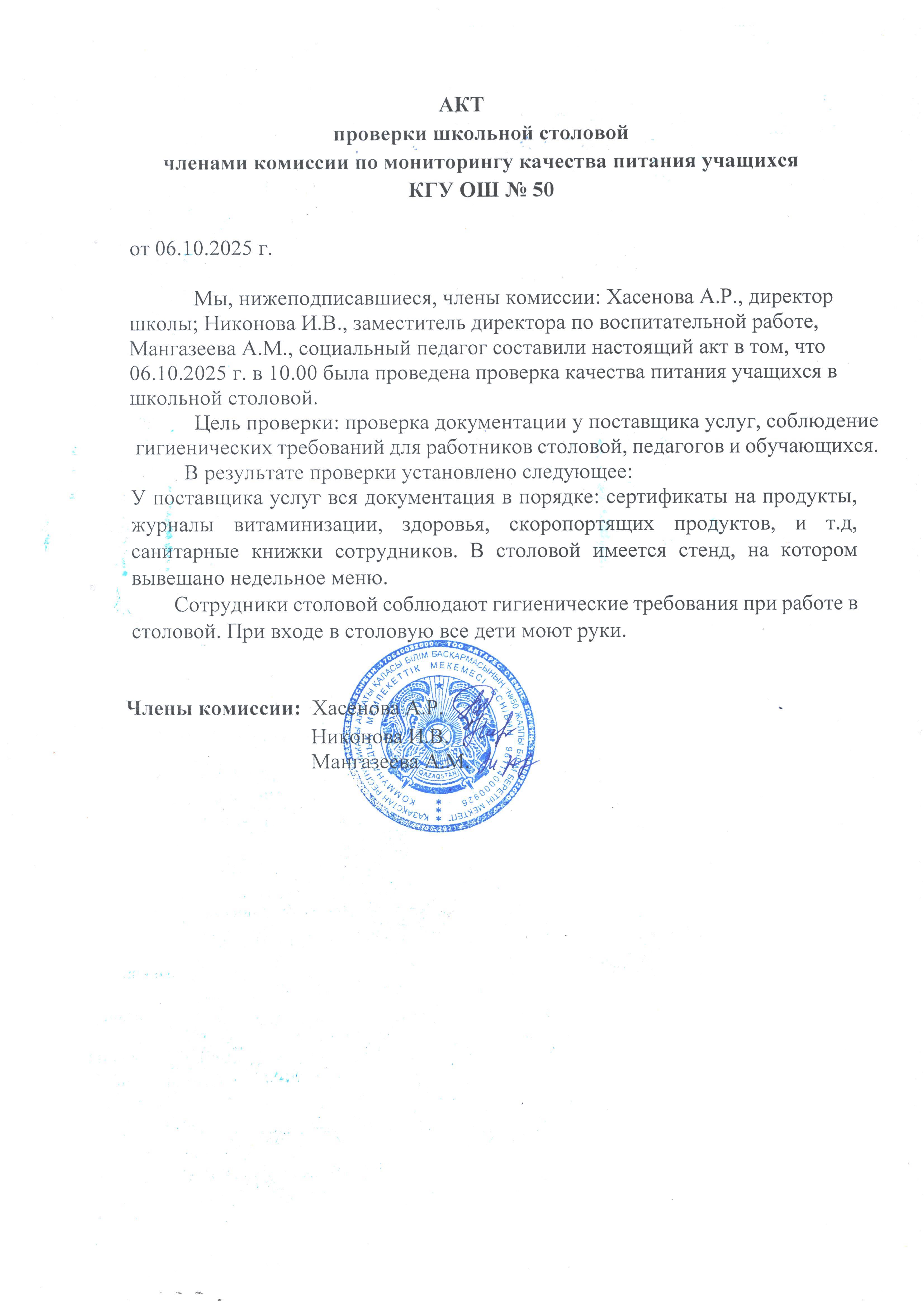 Мектеп асханасын тексеру актісі. Акт проверки школьной столовой