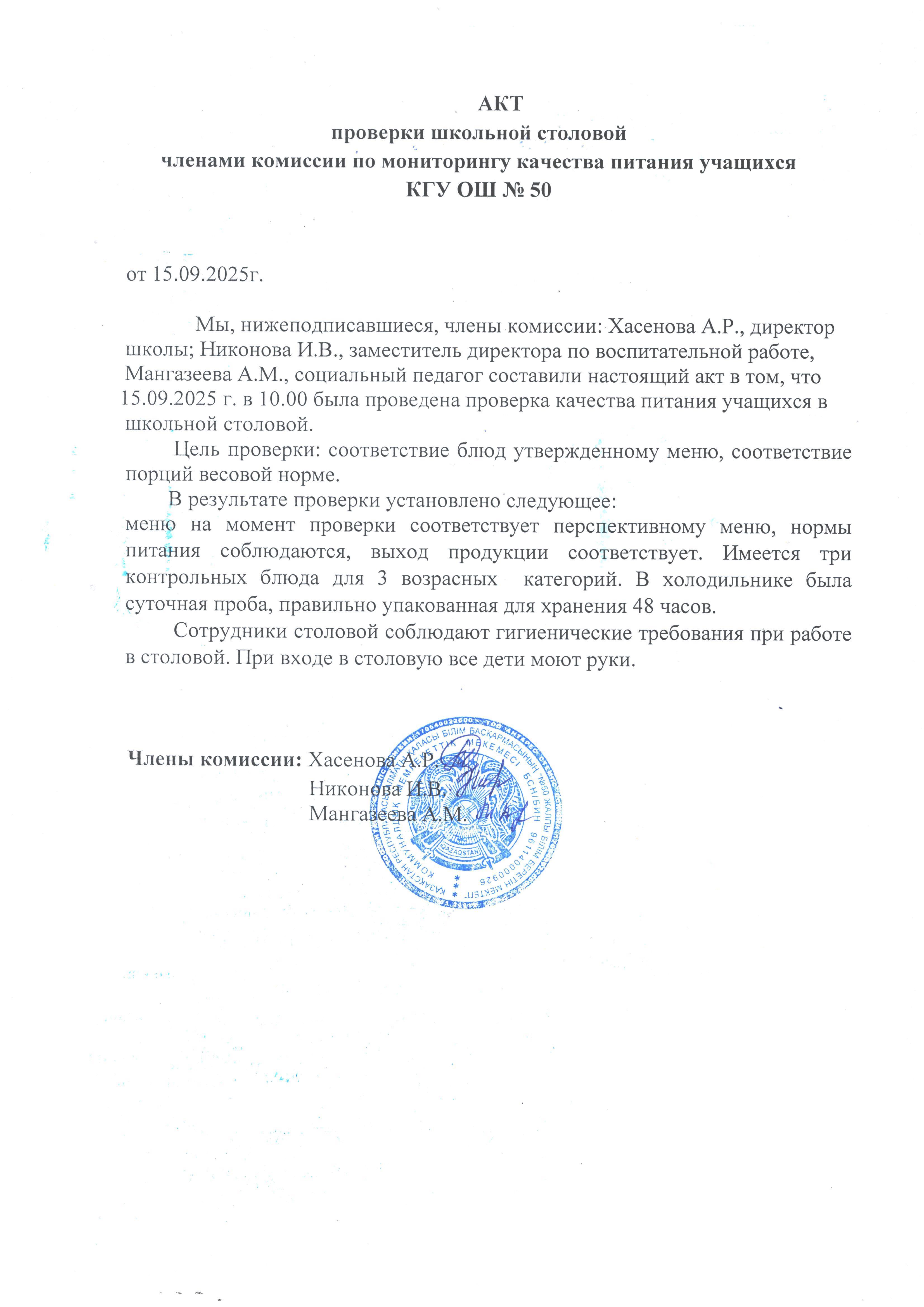 Мектеп асханасын тексеру актісі. Акт проверки школьной столовой