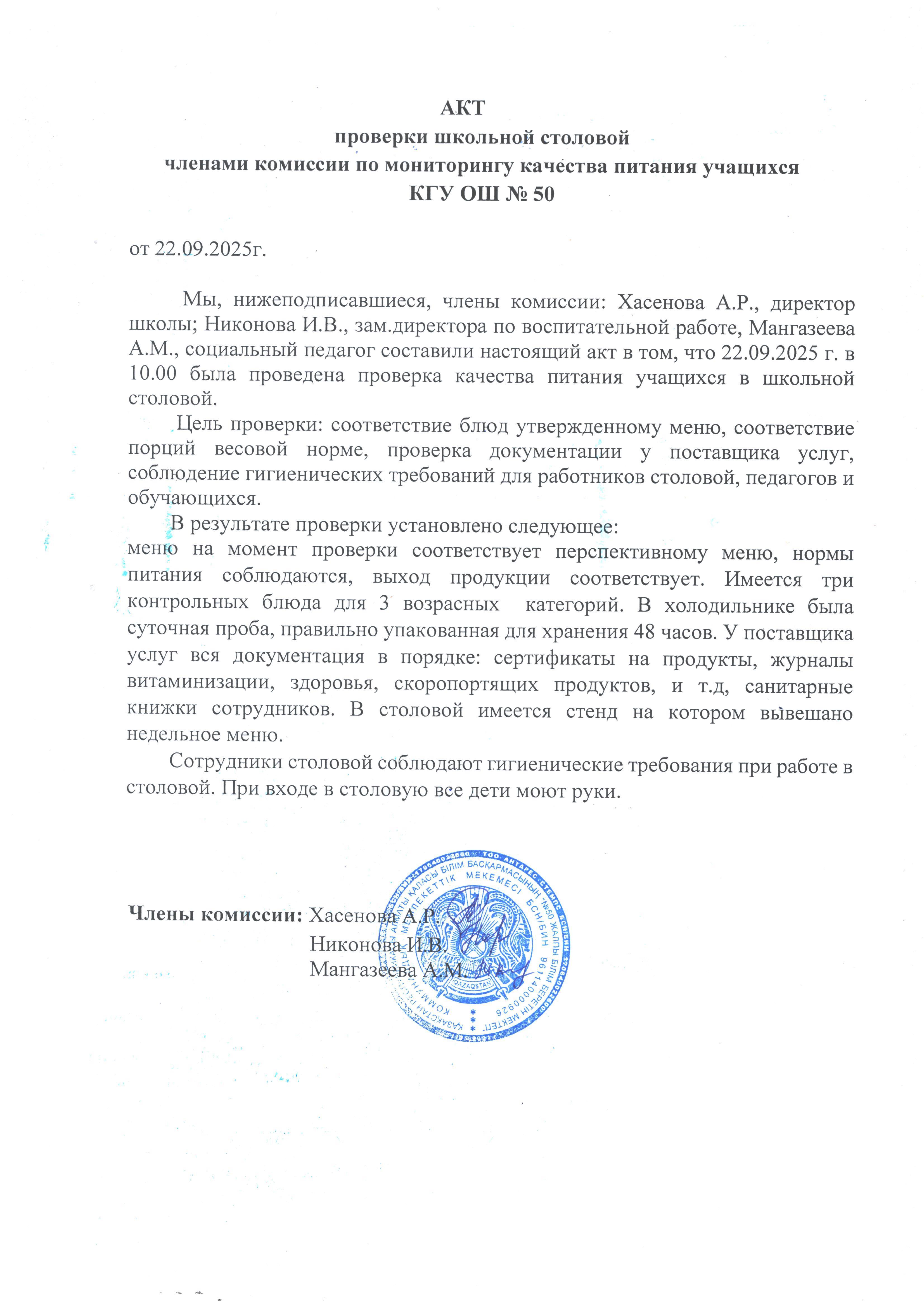 Мектеп асханасын тексеру актісі. Акт проверки школьной столовой
