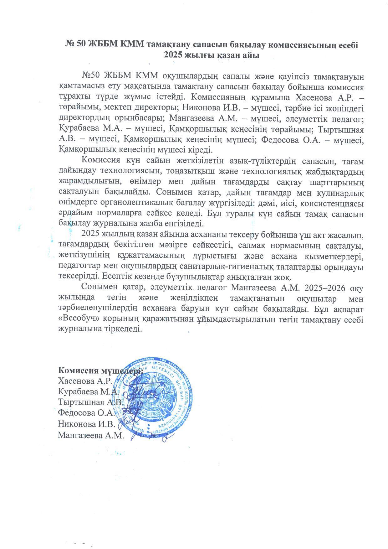Тамақ өнімдерінің сапасын бақылау жөніндегі комиссияның есебі . Отчет комиссии по мониторингу за качеством питания