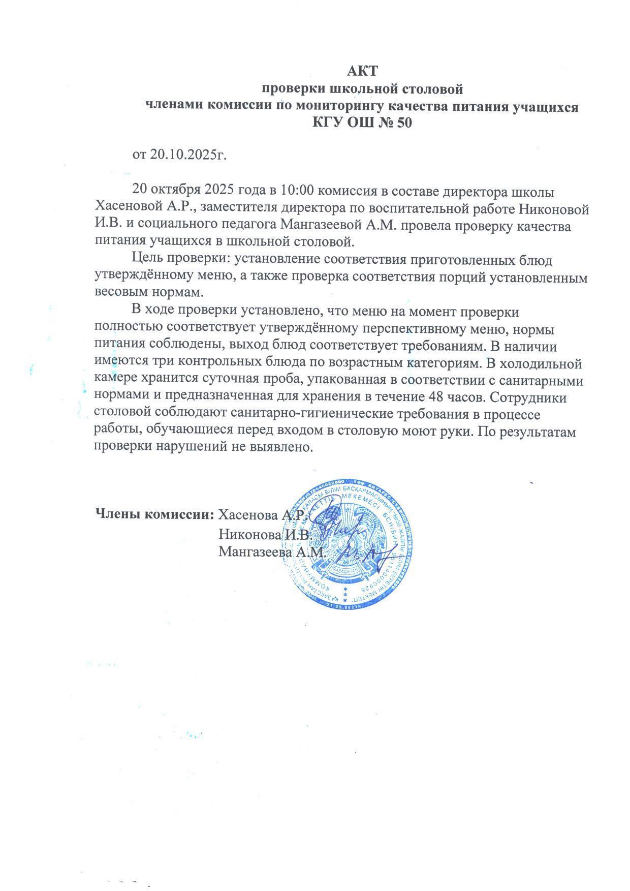 Мектеп асханасын тексеру актісі. Акт проверки школьной столовой