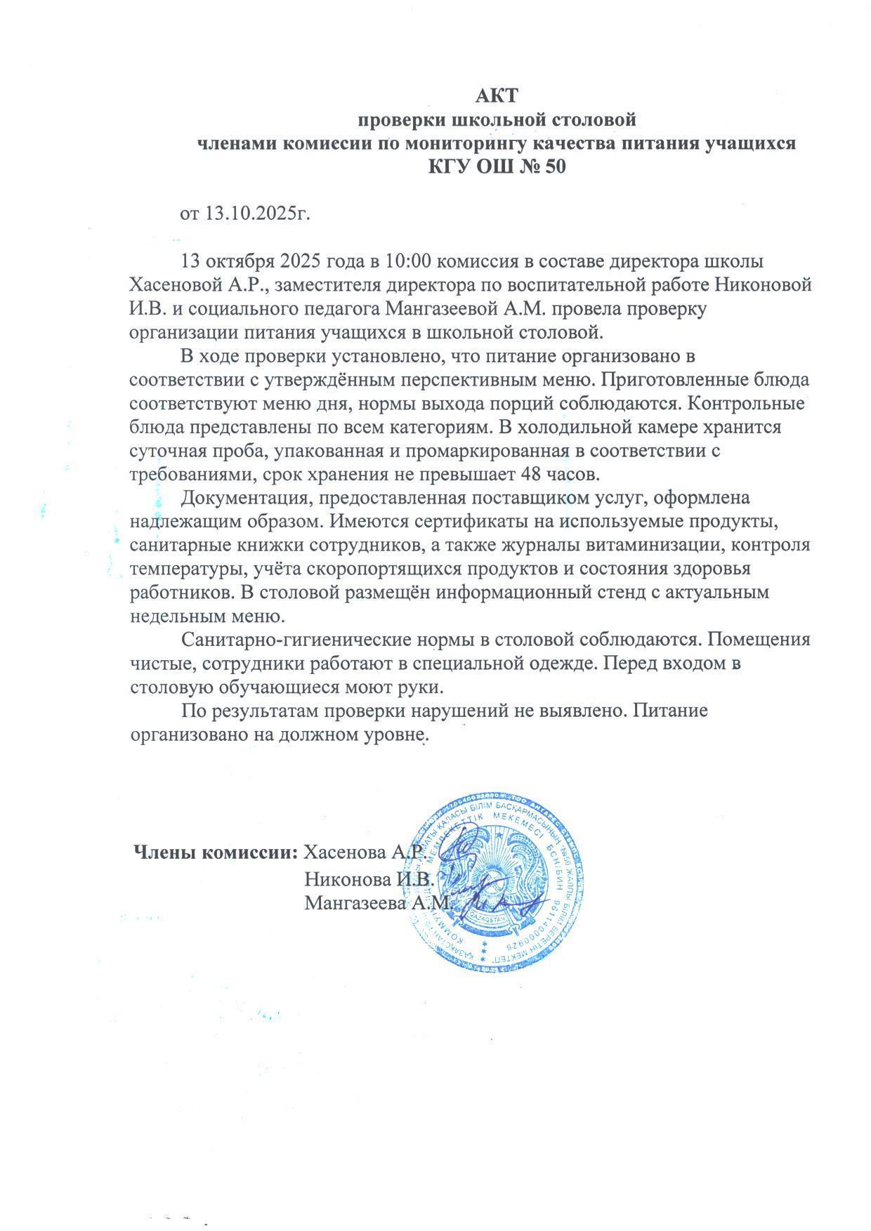 Мектеп асханасын тексеру актісі. Акт проверки школьной столовой