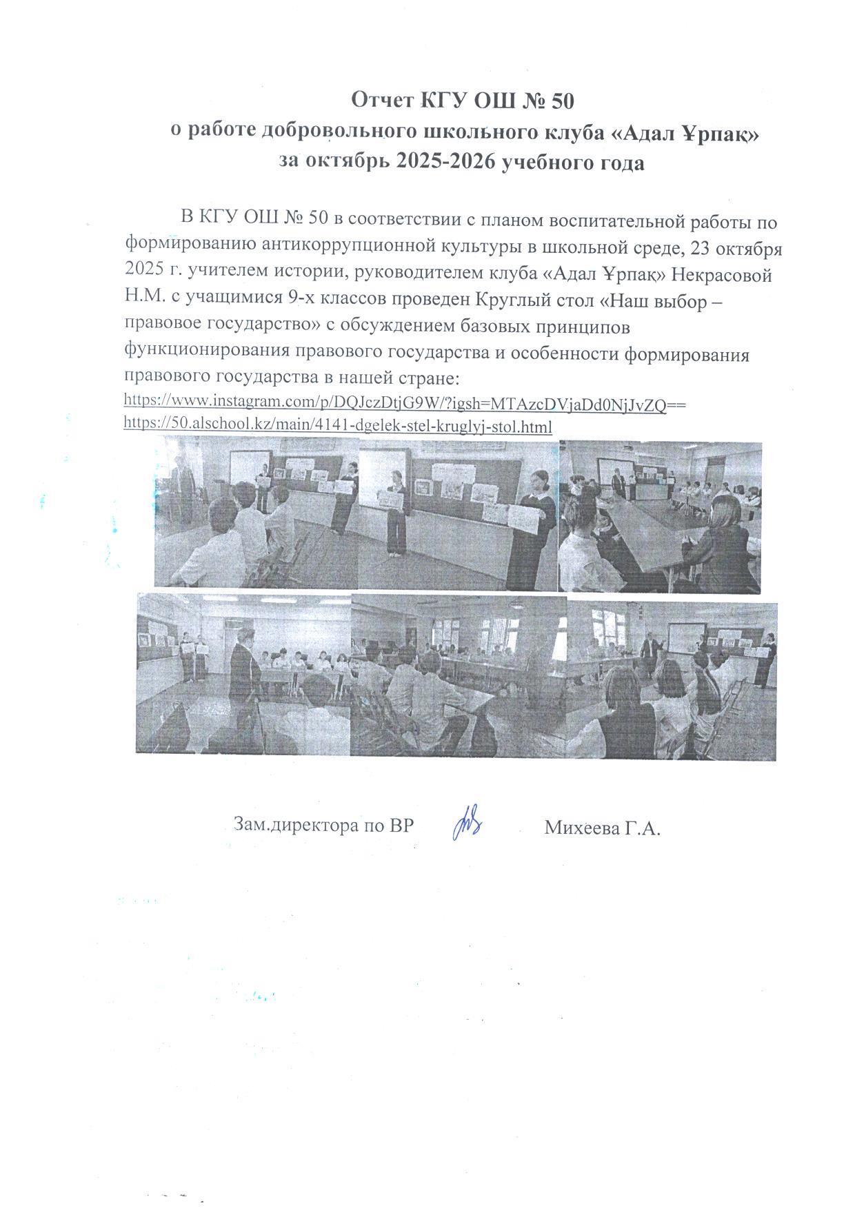 №50 ЖББМ КММ есебі "Адал Ұрпақ". Отчет КГУ ОШ №50 о работе школьного клуба "Адал Ұрпақ"