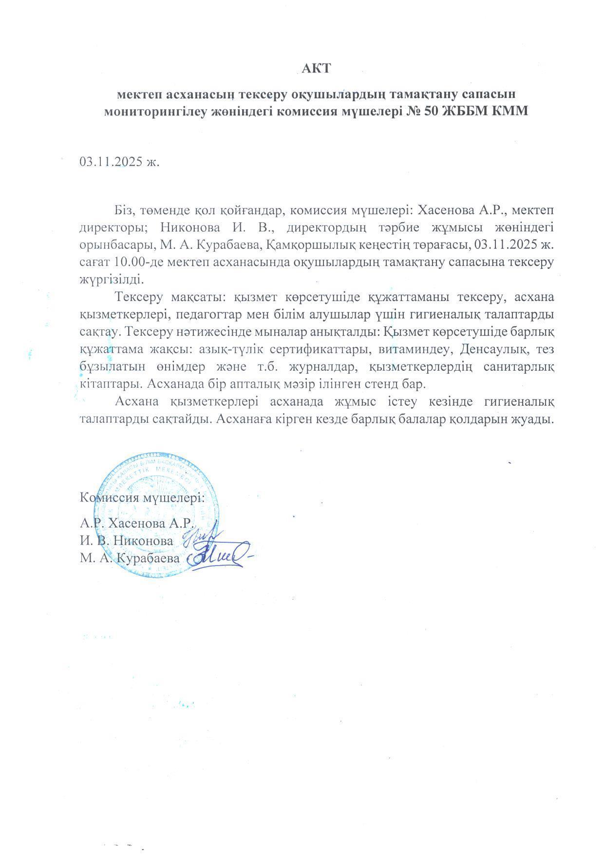 Мектеп асханасын тексеру актісі. Акт проверки школьной столовой