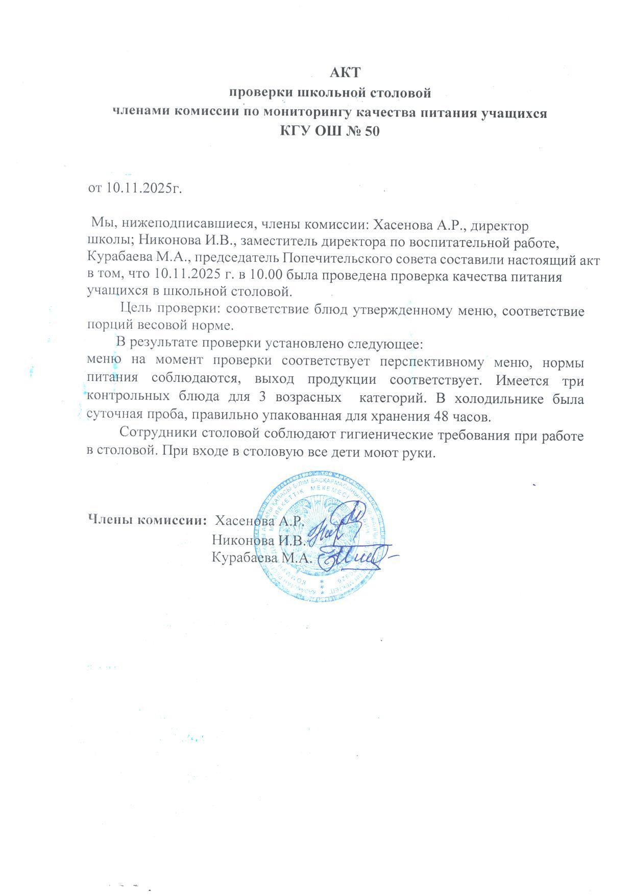 Мектеп асханасын тексеру актісі. Акт проверки школьной столовой