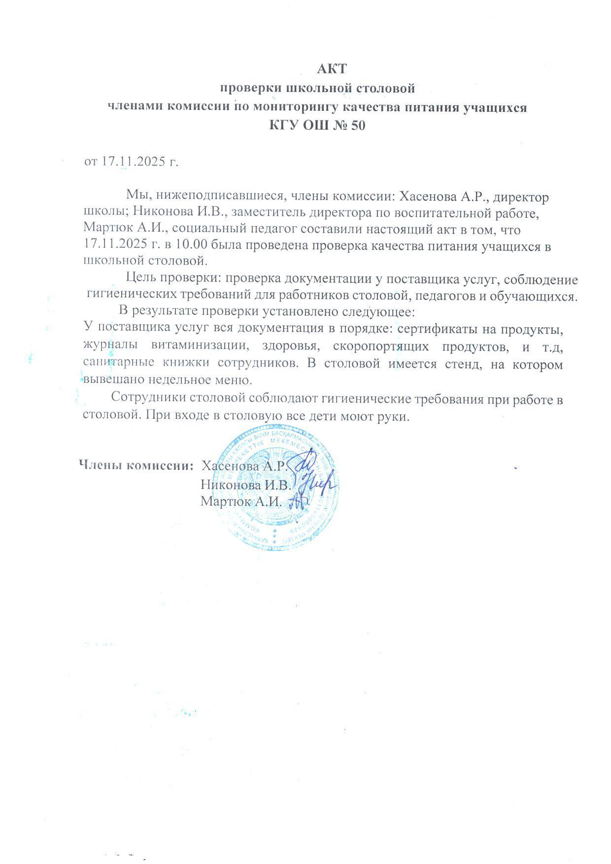Мектеп асханасын тексеру актісі. Акт проверки школьной столовой