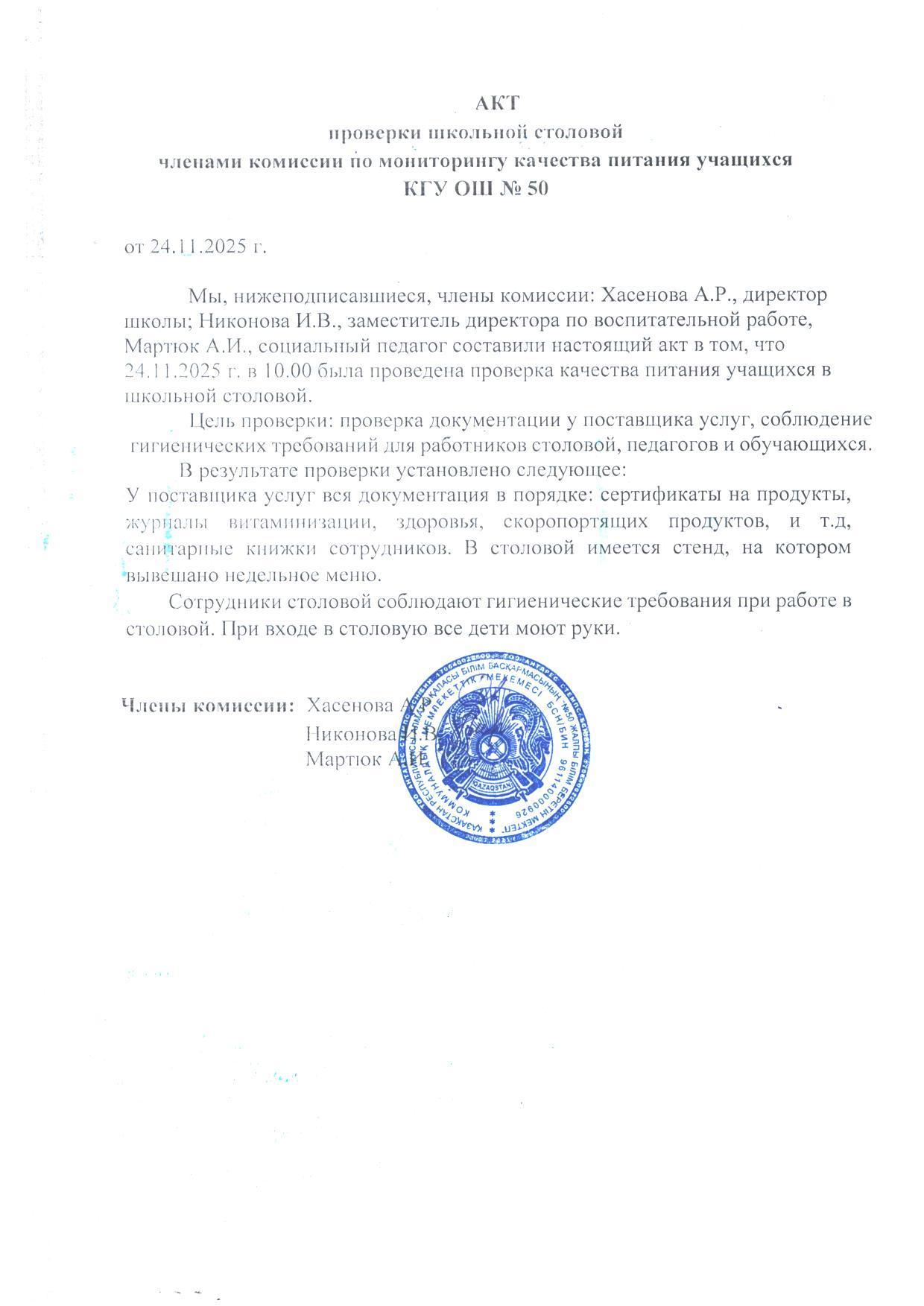 Мектеп асханасын тексеру актісі. Акт проверки школьной столовой