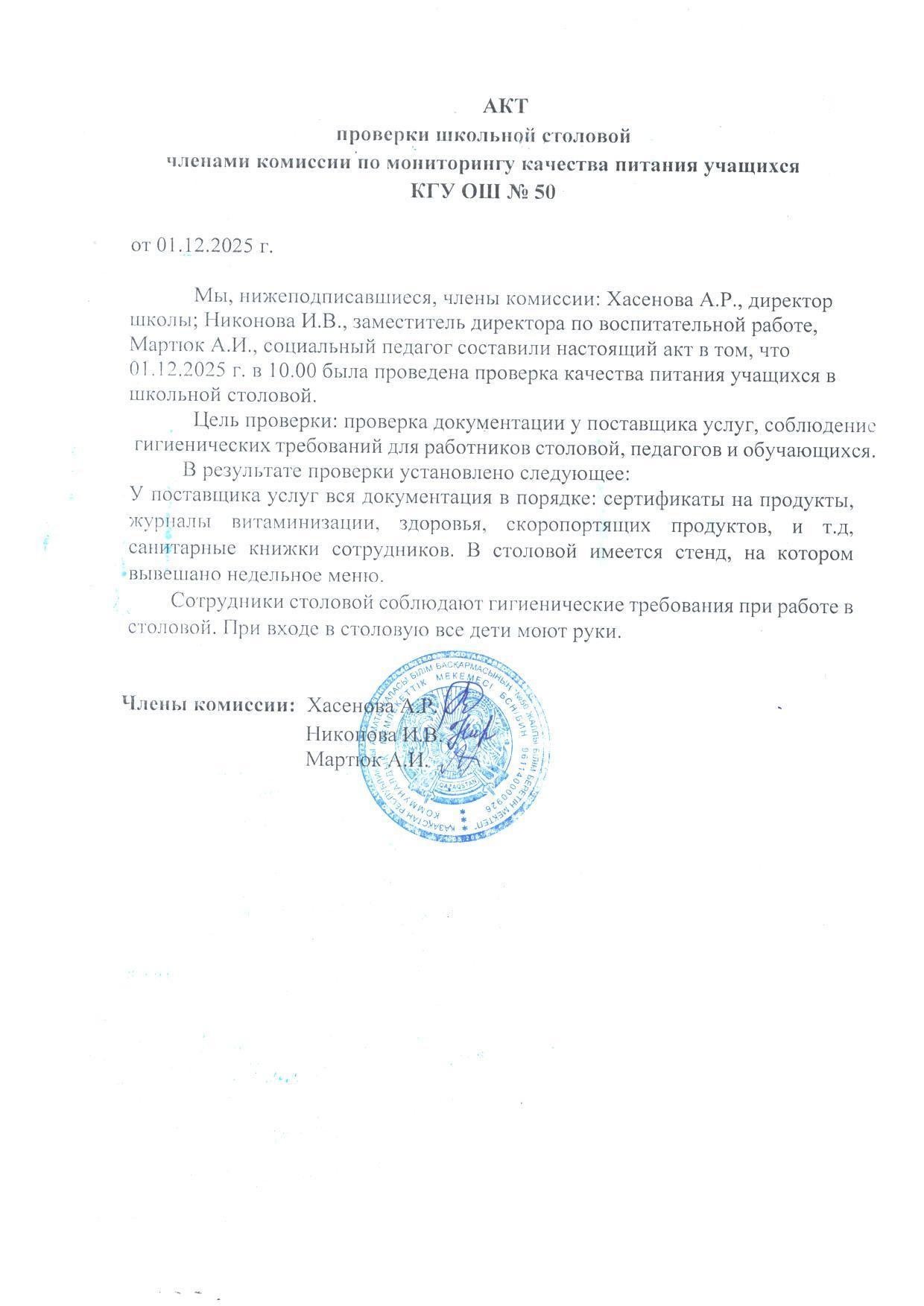 Мектеп асханасын тексеру актісі. Акт проверки школьной столовой
