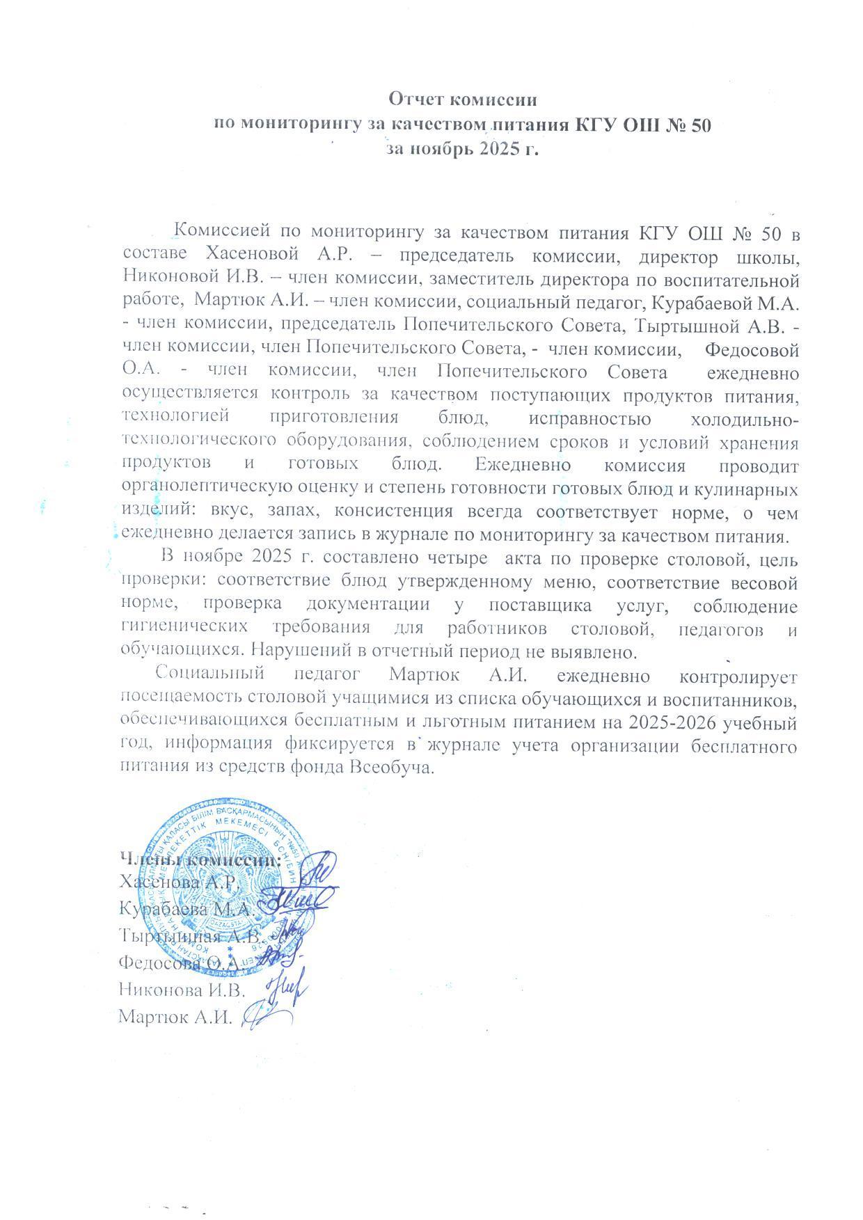 Комиссия есебі №50 ЖББМ КММ тамақтану сапасына мониторингі. Отчет комисси по мониторингу за качеством питания КГУ ОШ №50
