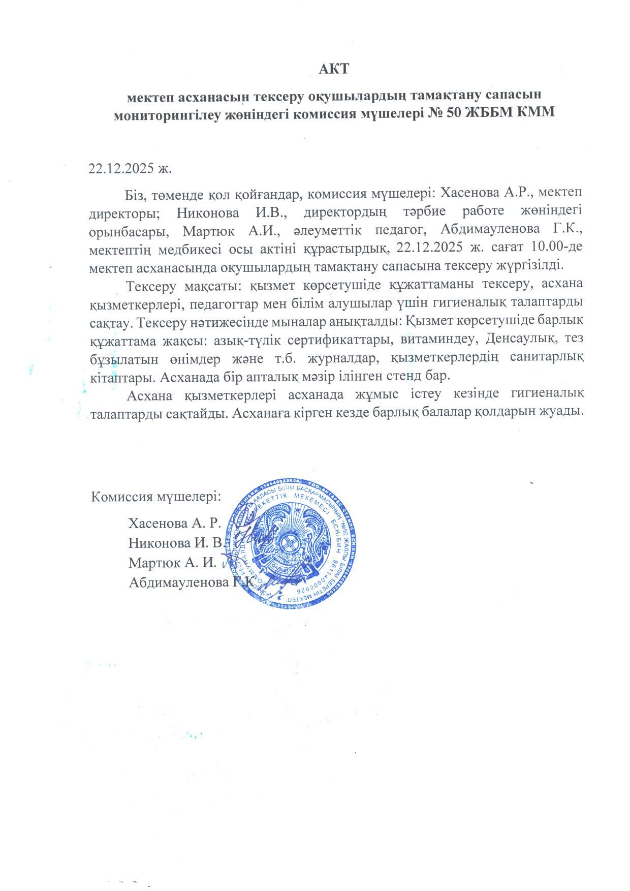 Мектеп асханасын тексеру актісі. Акт проверки школьной столовой