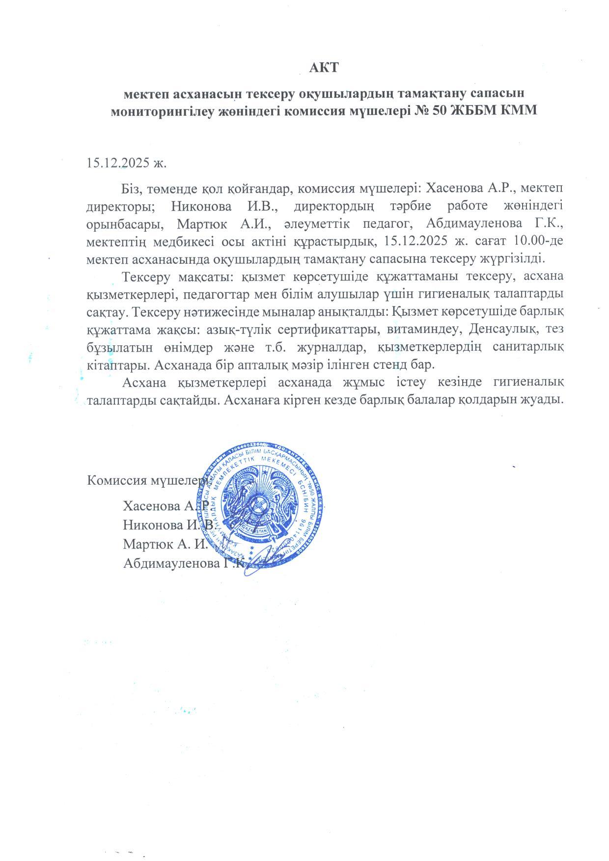 Мектеп асханасын тексеру актісі. Акт проверки школьной столовой