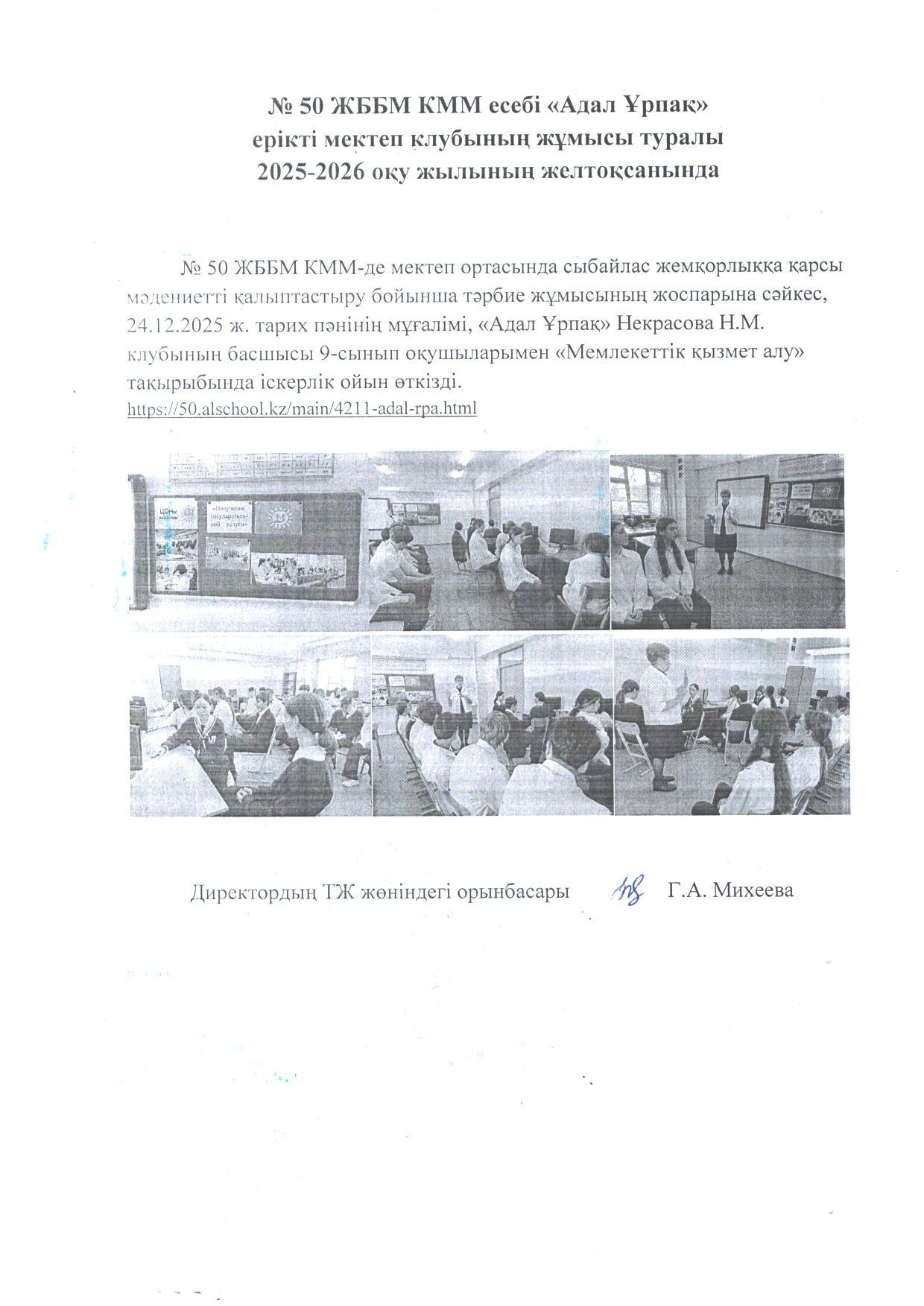 №50 ЖББМ КММ есебі "Адал Ұрпақ". Отчет КГУ ОШ №50 о работе школьного клуба "Адал Ұрпақ"