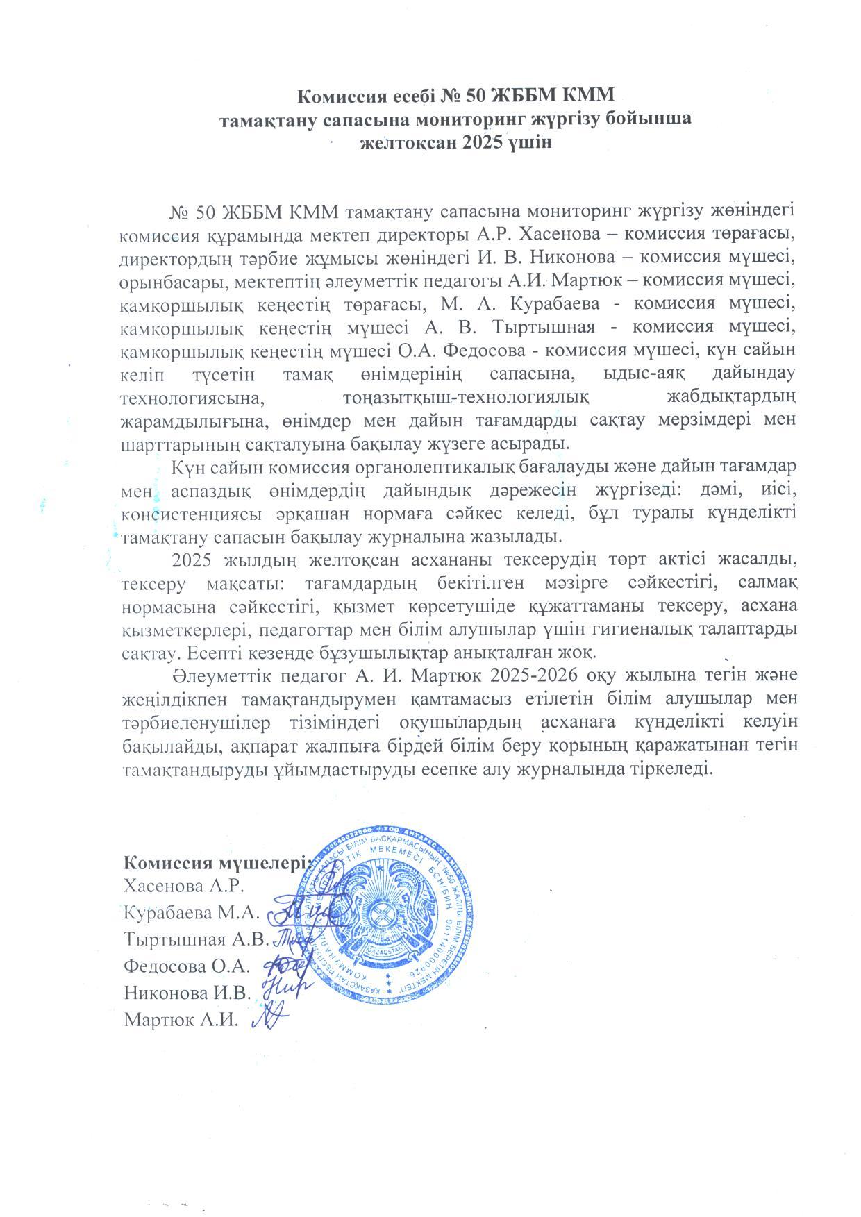 Желтоқсан айындағы тамақтану мониторингі бойынша №50 ЖББМ КММ комиссиясының есебі.Отчет комисии КГУ ОШ №50 по мониторингу питания за декабрь