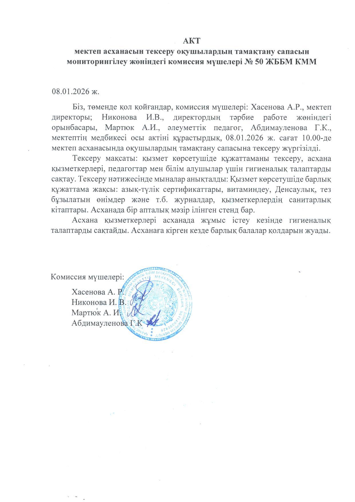 Мектеп асханасын тексеру актісі. Акт проверки школьной столовой