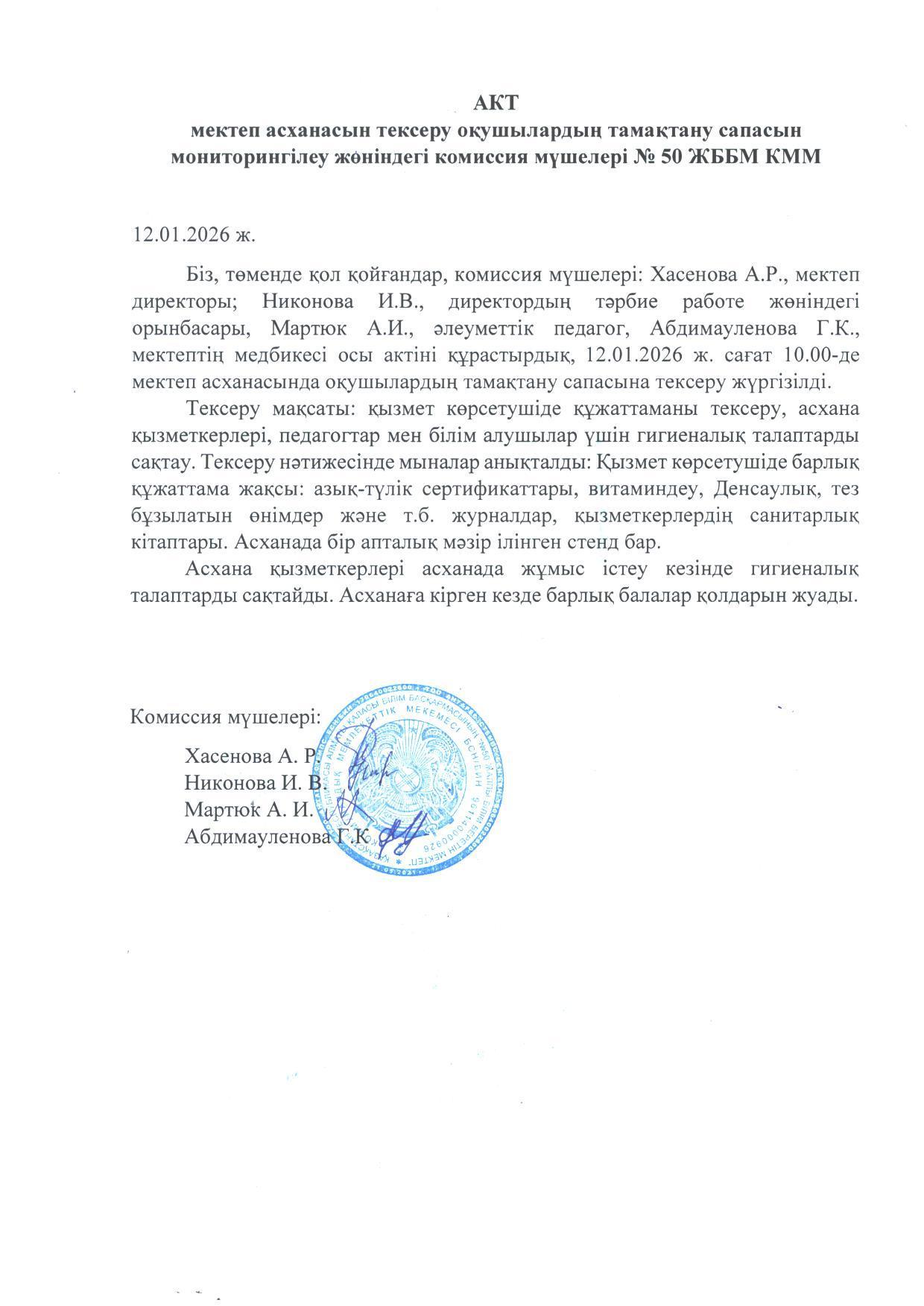 Мектеп асханасын тексеру актісі. Акт проверки школьной столовой