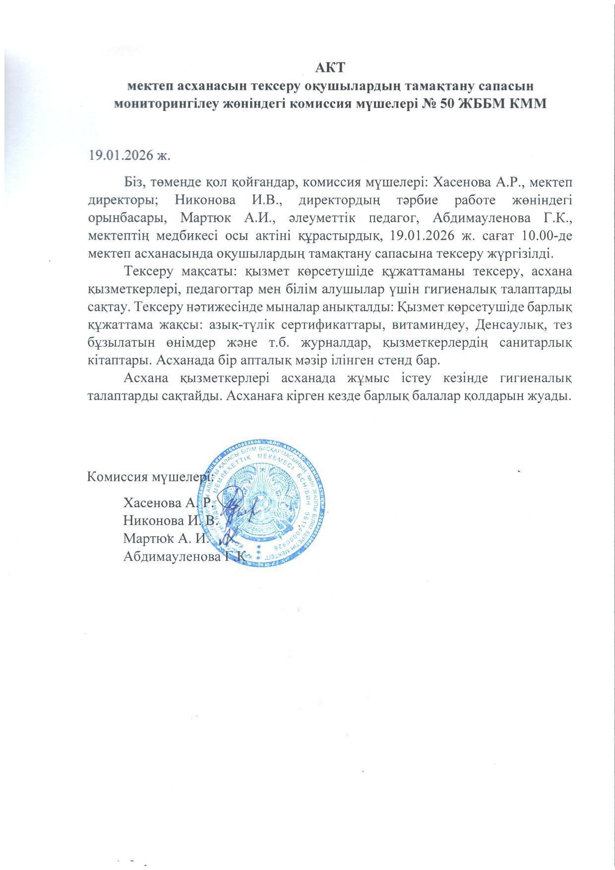 Мектеп асханасын тексеру актісі. Акт проверки школьной столовой