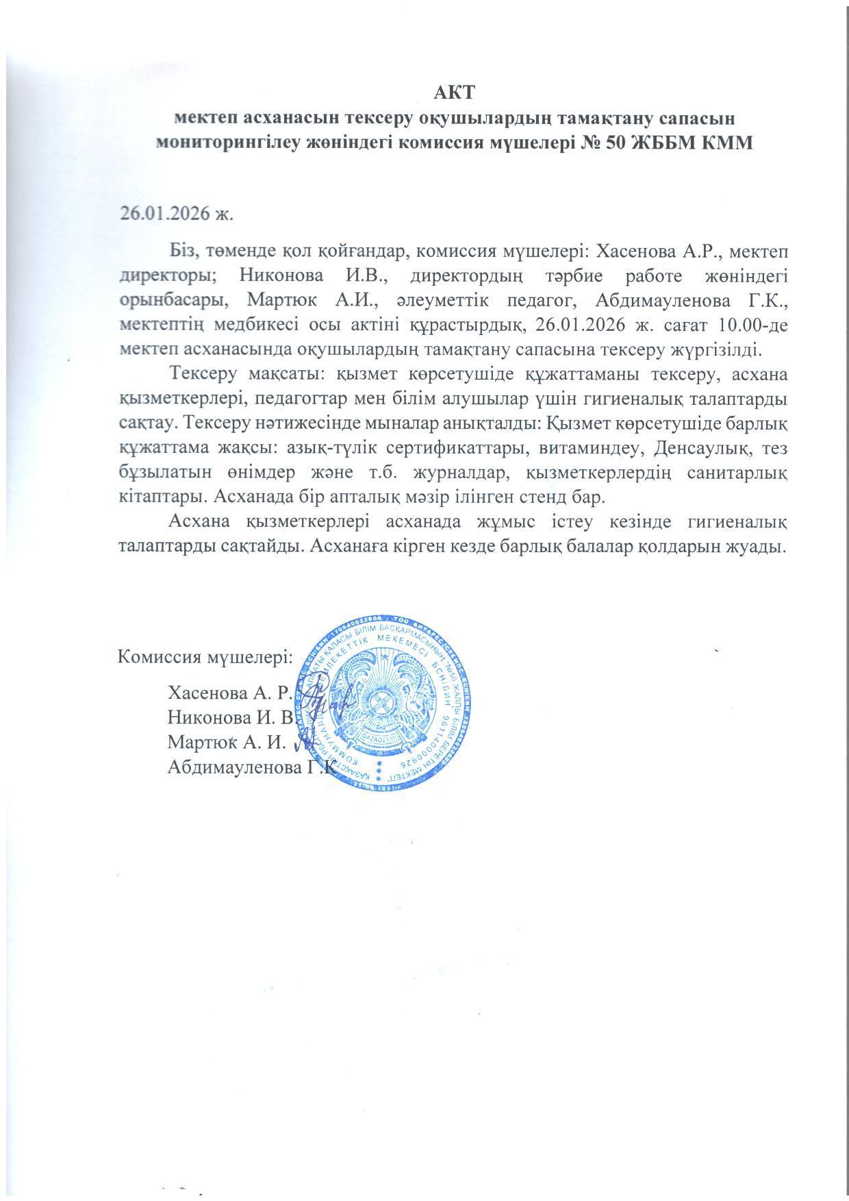 Мектеп асханасын тексеру актісі. Акт проверки школьной столовой