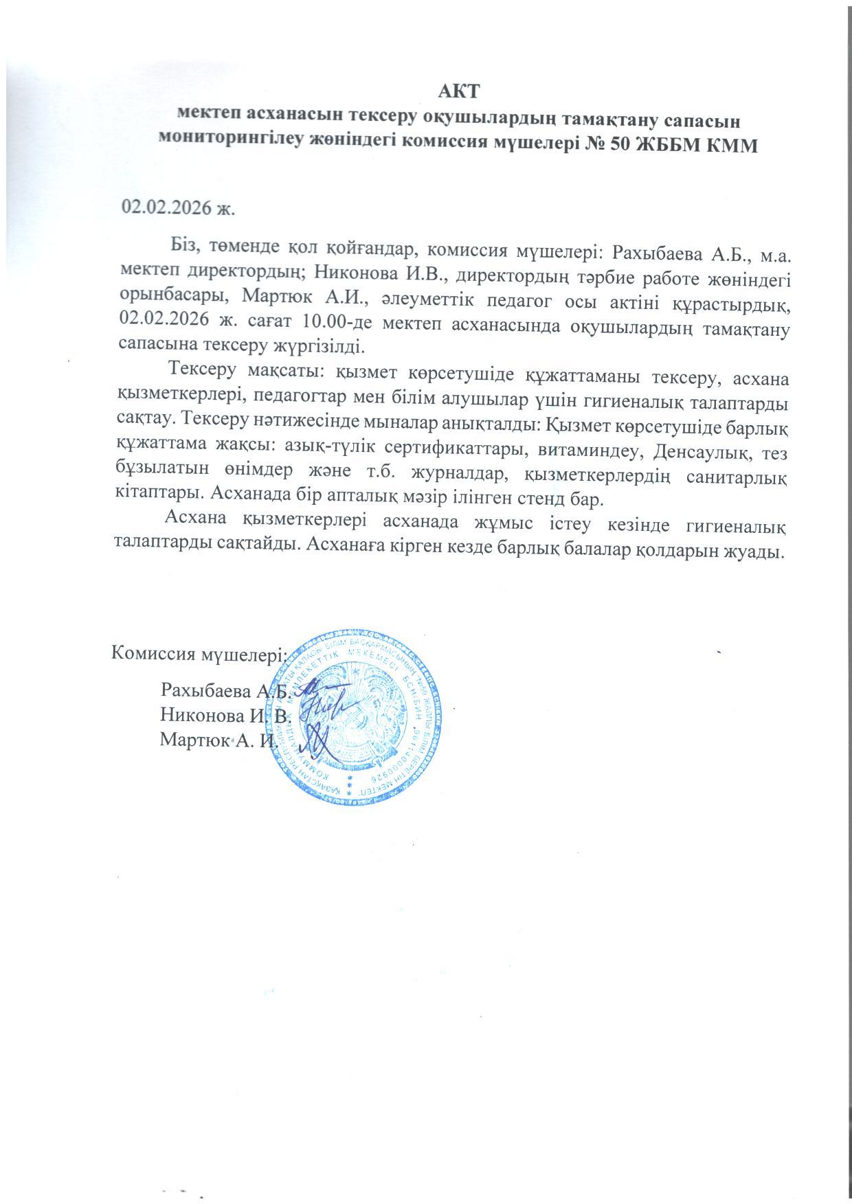 Мектеп асханасын тексеру актісі. Акт проверки школьной столовой