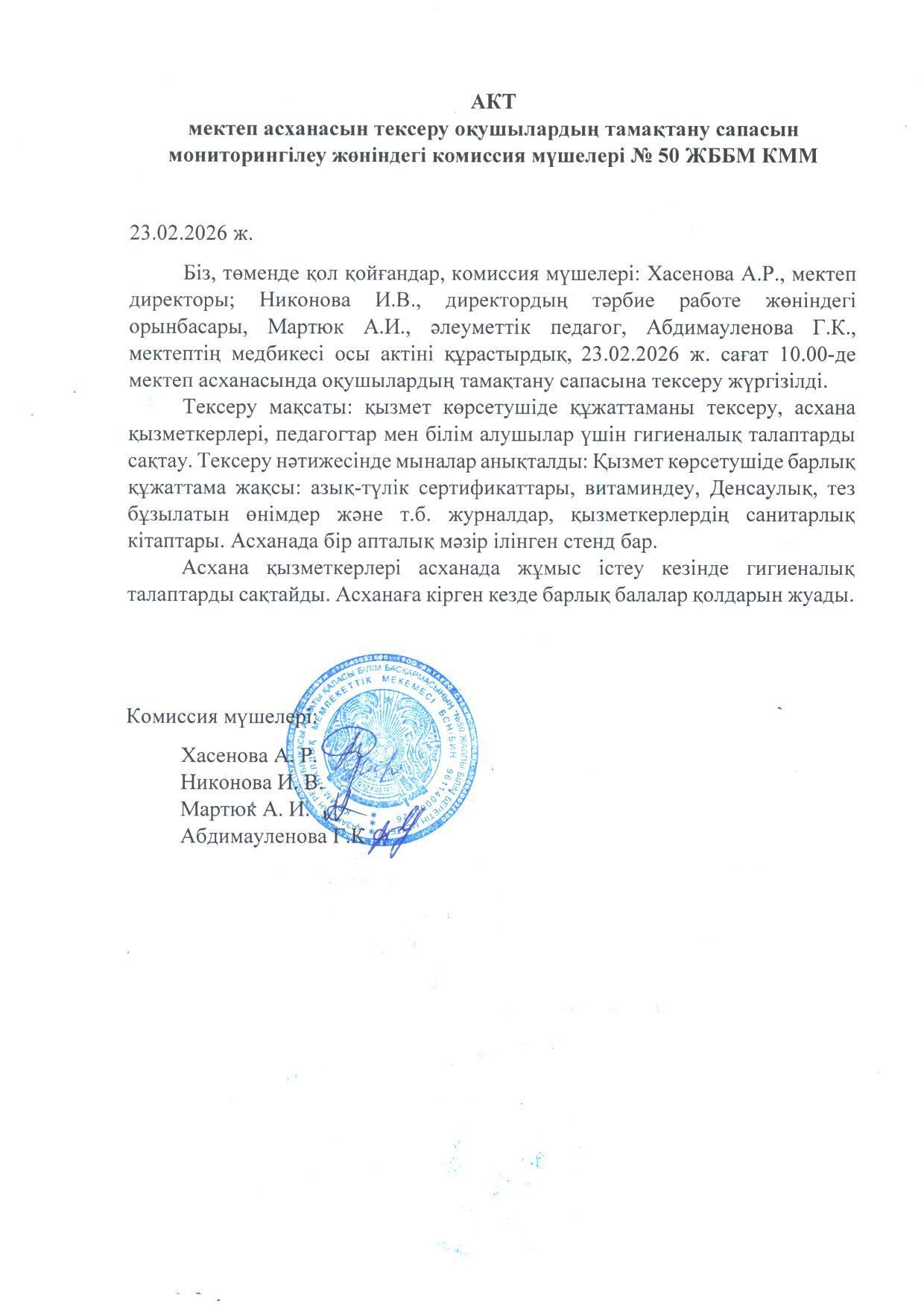 Мектеп асханасын тексеру актісі. Акт проверки школьной столовой