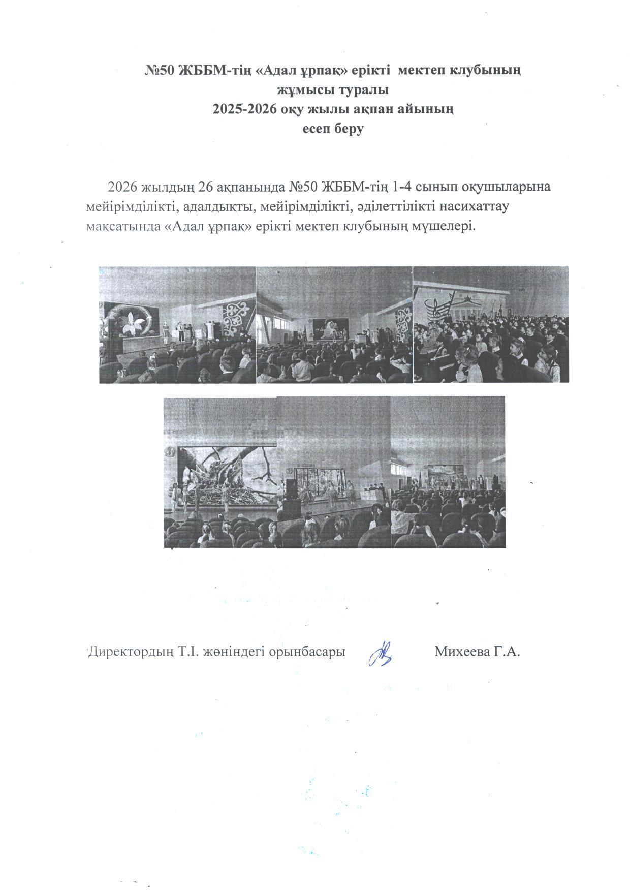 №50 ЖББМ КММ есебі "Адал Ұрпақ". Отчет КГУ ОШ №50 о работе школьного клуба "Адал Ұрпақ"