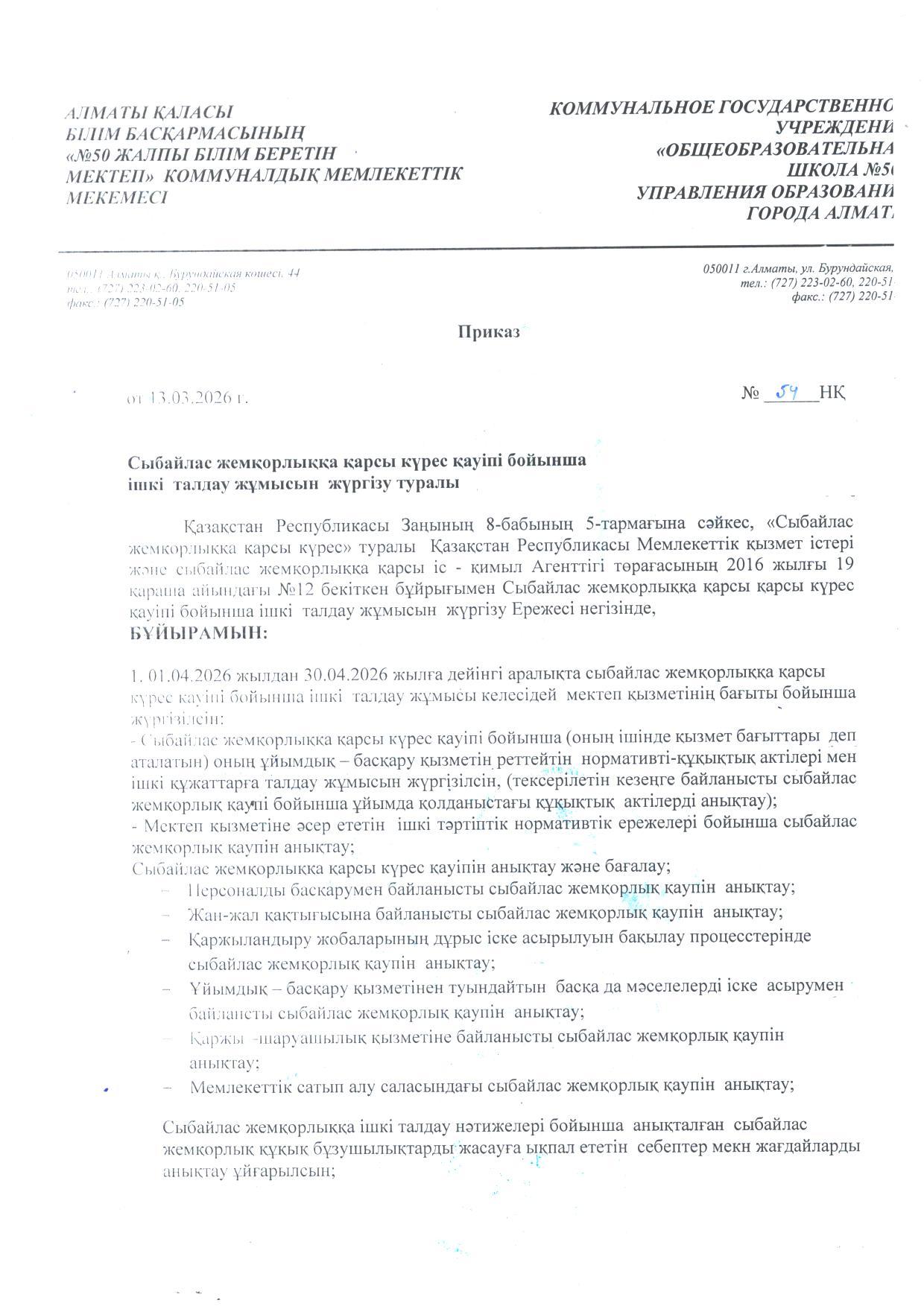 Сыбайлас жемқорлық тәуекелдеріне ішкі талдау жүргізу туралы бұйрық.Приказ о проведении внутреннего анализа коррупционных рисков