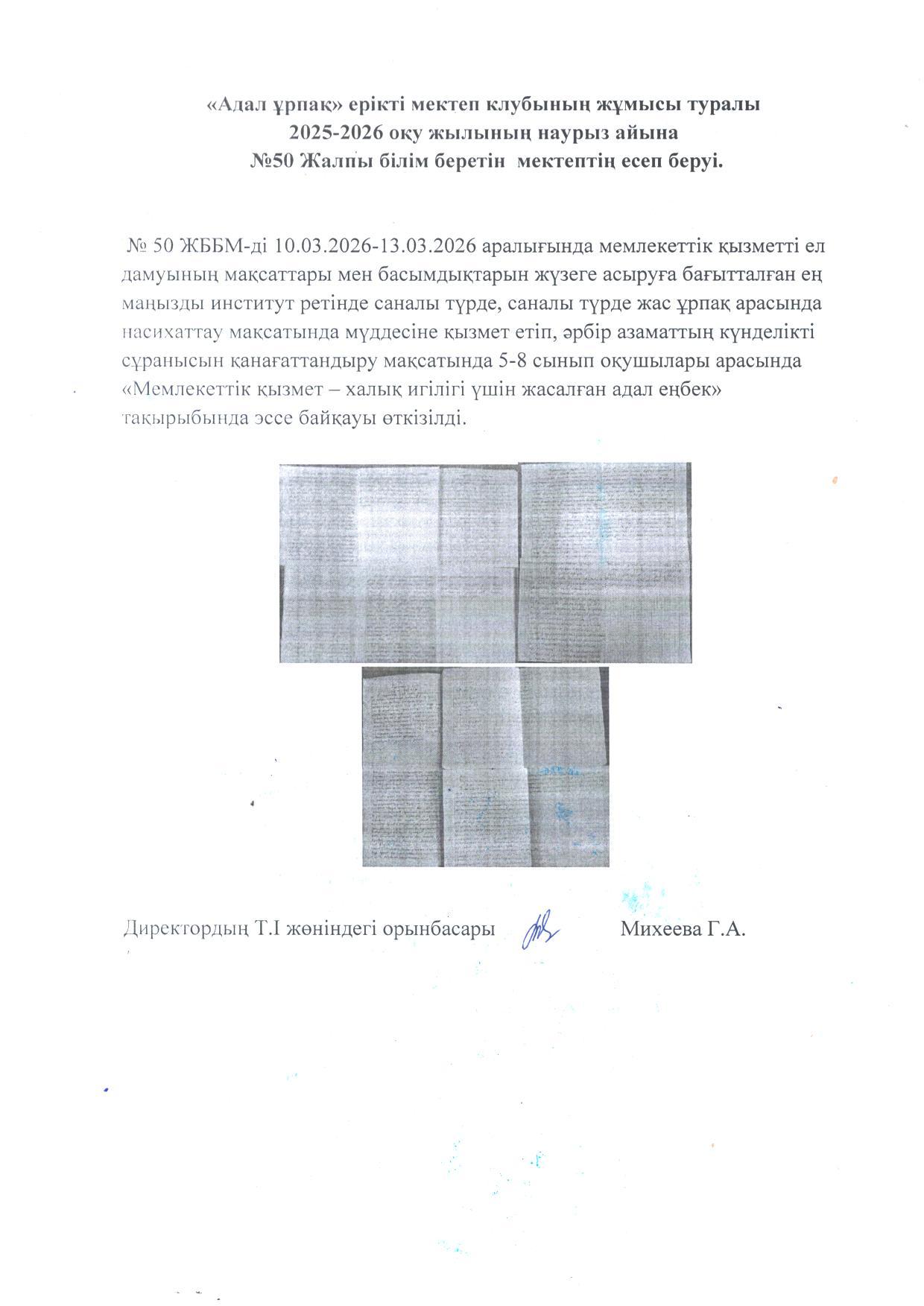 №50 ЖББМ КММ есебі "Адал Ұрпақ". Отчет КГУ ОШ №50 о работе школьного клуба "Адал Ұрпақ"