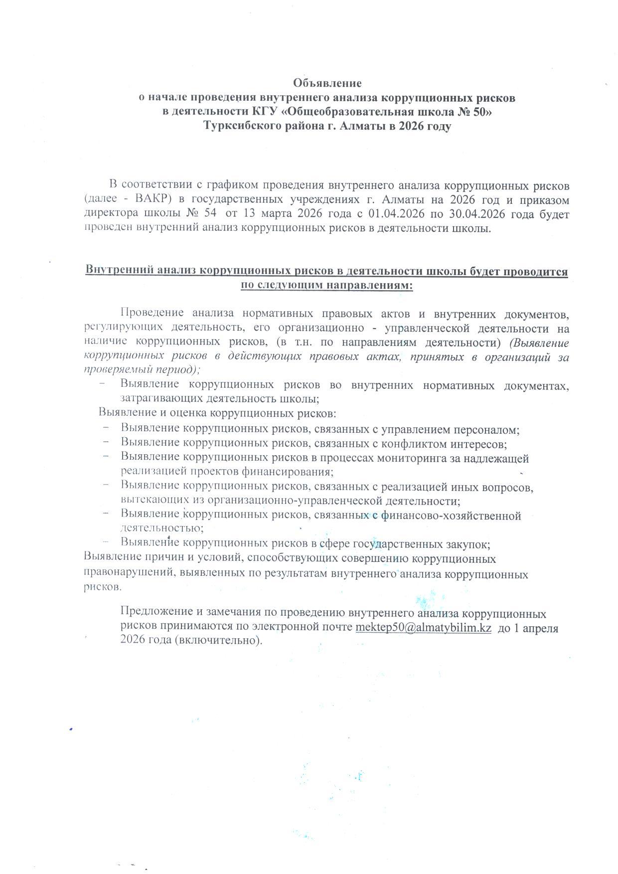 Сыбайлас жемқорлық тәуекелдеріне ішкі талдау жүргізудің басталғаны туралы хабарландыру.Объявления о начале проведения внутреннего анализа коррупционных рисков.