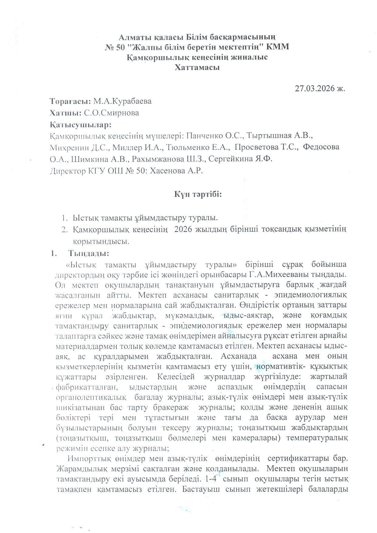№ 50 ЖББМ КММ Қамқоршылық кеңесі отырысының хаттамасы. Протокол заседания Попечительского Совета КГУ ОШ №50