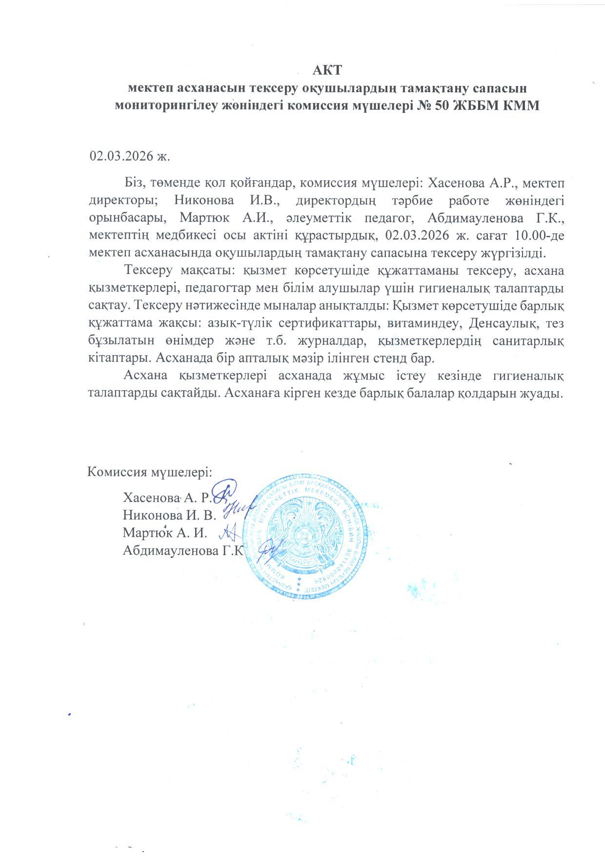 Мектеп асханасын тексеру актісі. Акт проверки школьной столовой