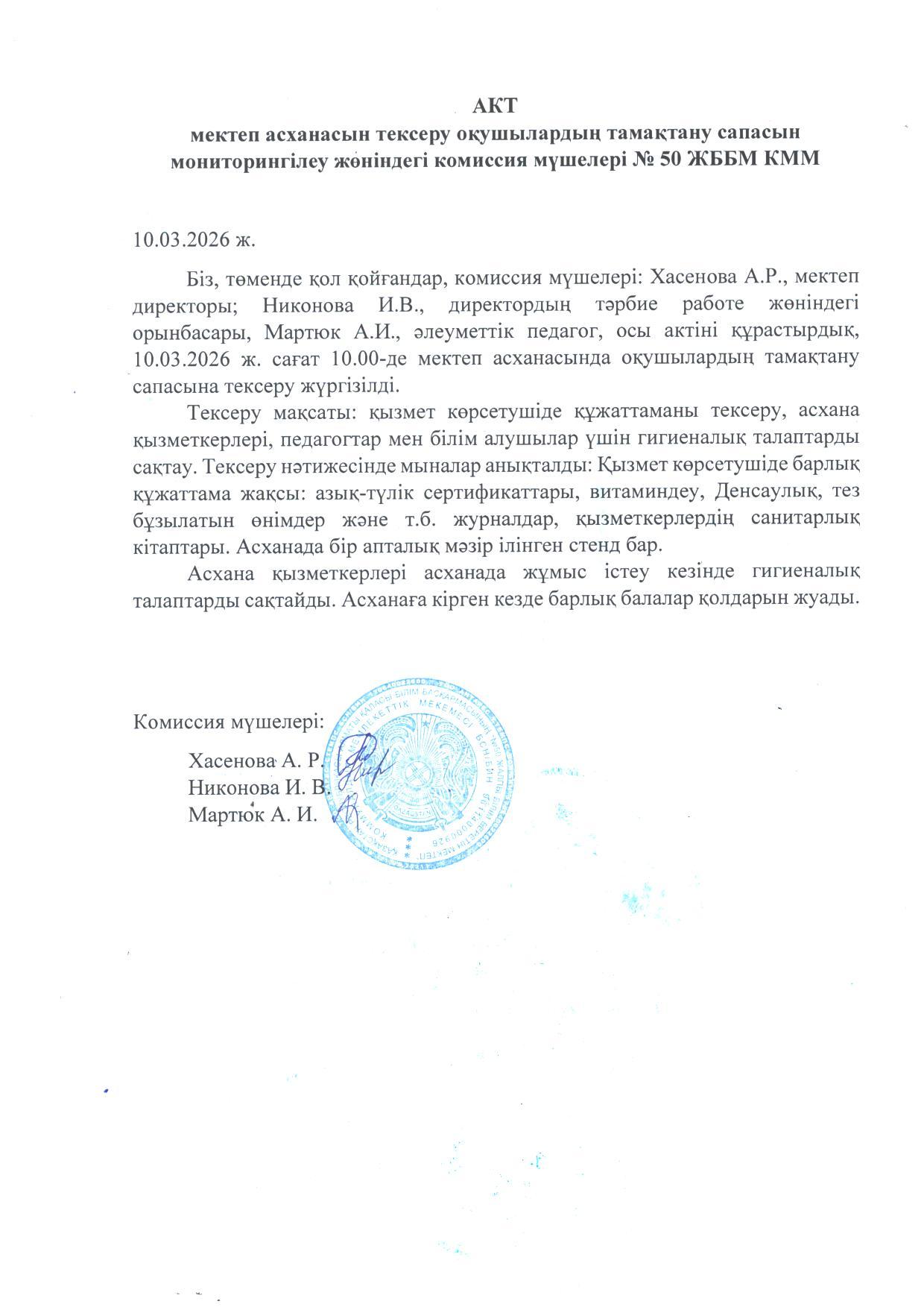 Мектеп асханасын тексеру актісі. Акт проверки школьной столовой
