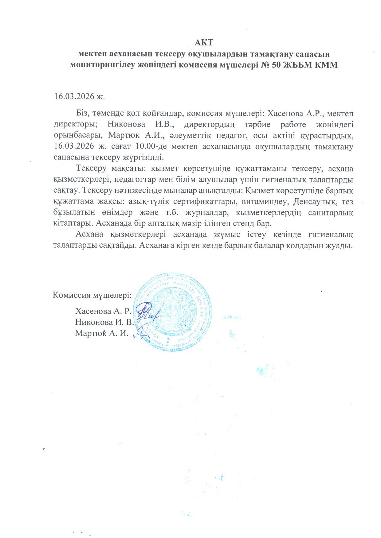 Мектеп асханасын тексеру актісі. Акт проверки школьной столовой