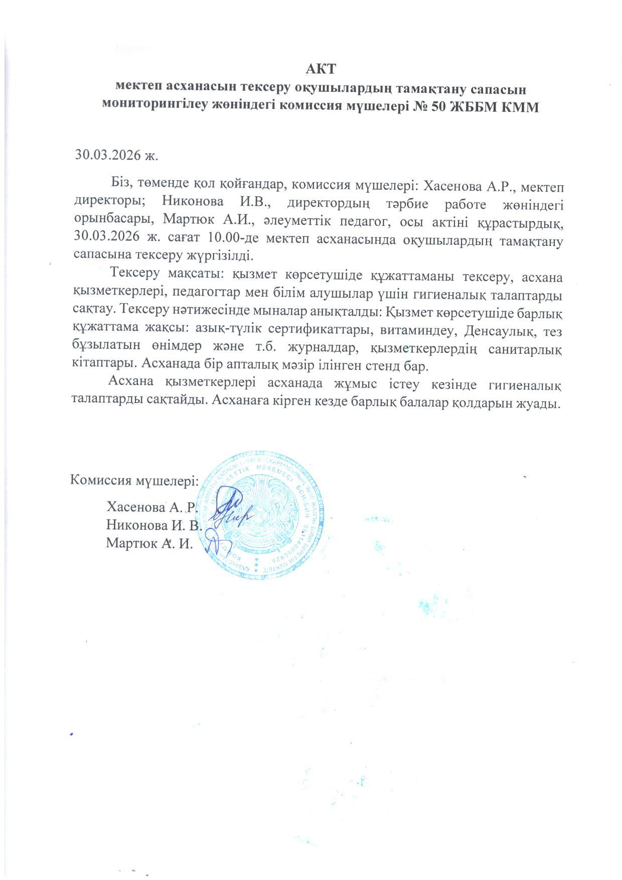 Мектеп асханасын тексеру актісі. Акт проверки школьной столовой