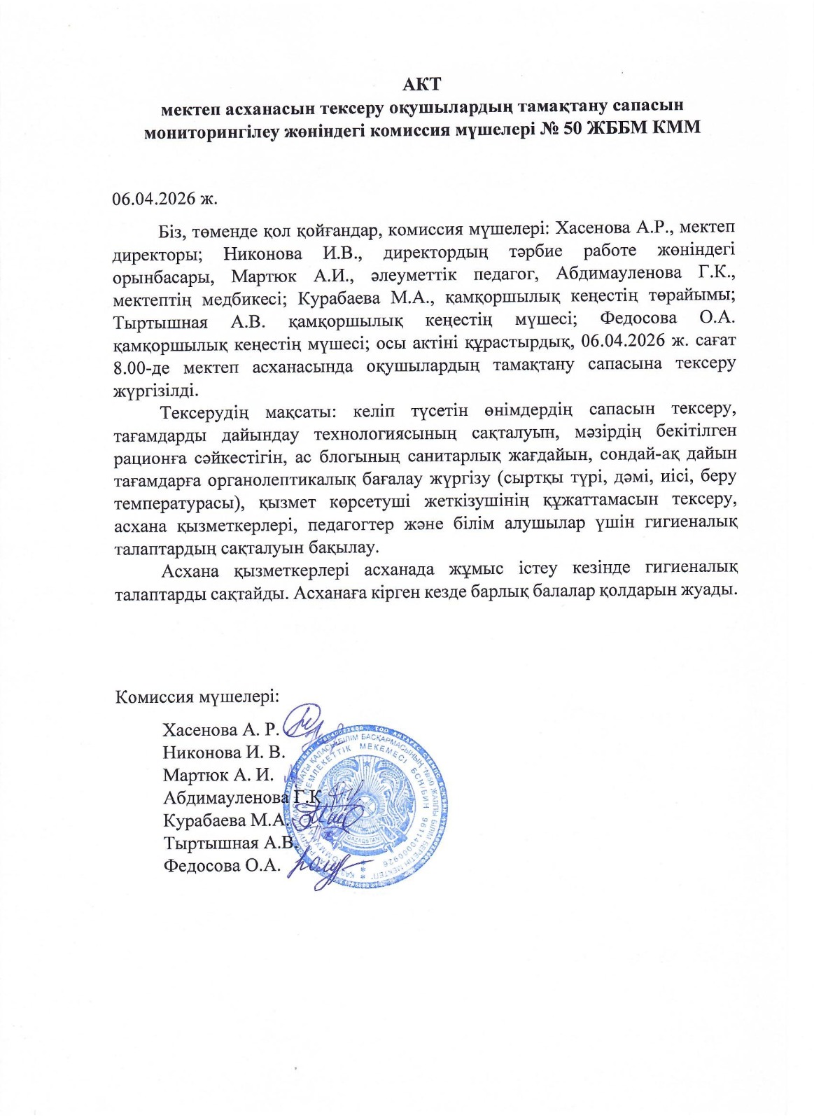 Мектеп асханасын тексеру актісі. Акт проверки школьной столовой