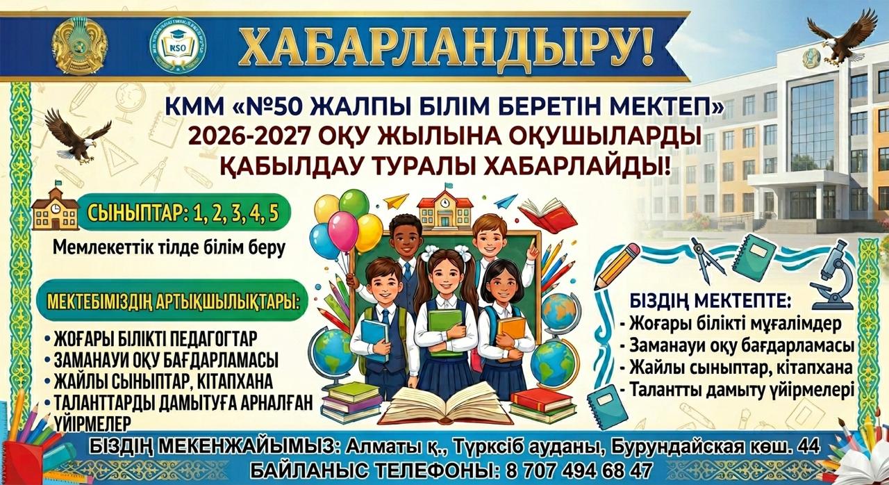 КММ "№50 Жалпы білім бертін мектеп 2026-2027 оқу жылына оқушыларды  қазақ сыныбына қабылдау. КГУ "Общеобразовательная школа №50" объявляет о наборе учащихся в казахские классы